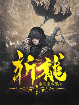 斩龙脉的古人是谁