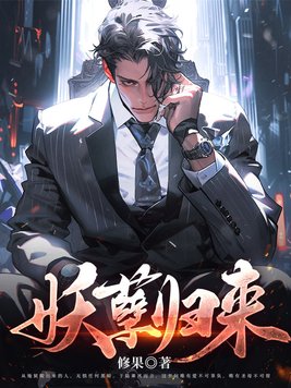 妖孽归来:盛世医妃攻帝心 正经人药丸