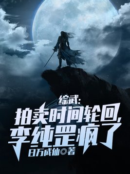 拍卖时间轮回,李纯罡疯了 小说
