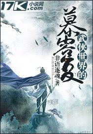 武侠世界的慕容复全文阅读