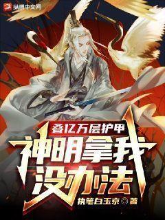 叠亿万层护甲,神明拿我没办法 执笔白玉京