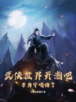 主角娶李秀宁的小说