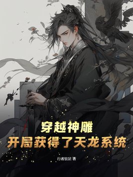 穿越天龙神雕第二