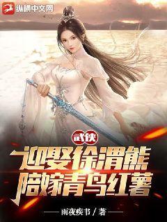 武侠:迎娶徐渭熊,陪嫁青鸟红薯百度网盘