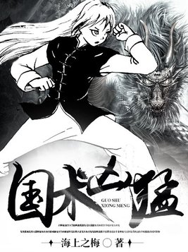 国术凶猛2小子无胆