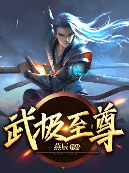 武极至尊短剧免费观看
