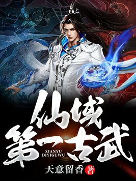 仙域第一古武TXT下载