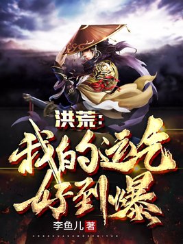 洪荒:我的运气真好 小说