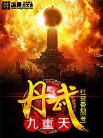 丹武九重天全文阅读