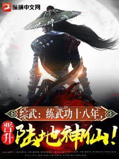 综武:练武功十八年,晋升陆地神仙