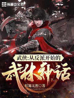 武侠:从反派开始的武林神话