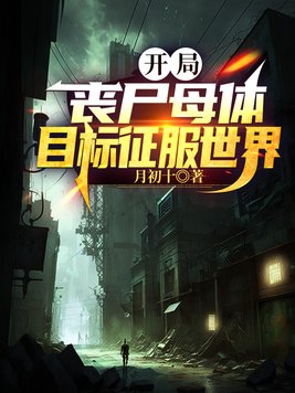 开局变成丧尸母体