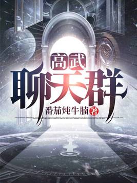 高武聊天群 番茄炖牛腩