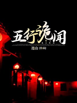 五行诡闻 小说
