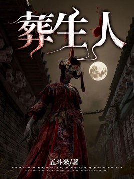 葬生人简介