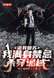 诡异复苏:我满身禁忌杀穿诡域 第152章