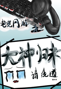 网游电竞大神小说
