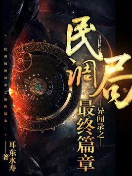 民调局异闻录之最终篇章TXT下载