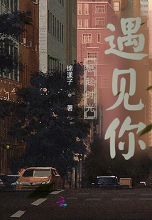 欣喜时光遇见你免费阅读