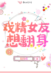 戏精女友超可爱