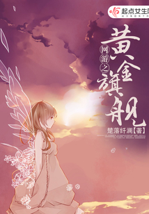网游之黄金旗舰