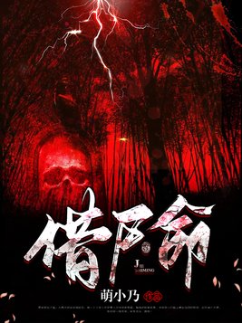 借尸命女主是谁