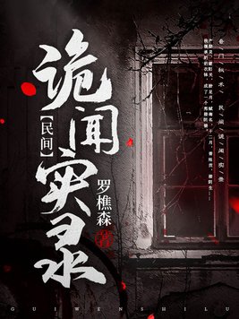 民间诡闻实录罗十六和谁在一起