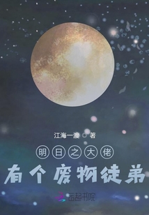 明日之大佬有个废物徒弟小说