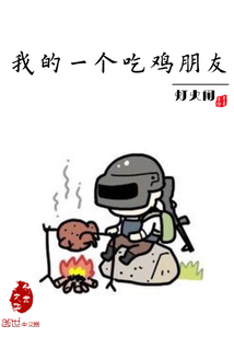 我一个一个吃鸡