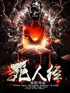 死人经有女主吗