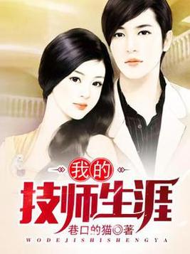 我的技师生涯评语大全