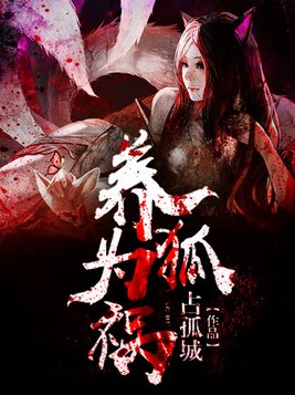 养狐为祸鬼上身