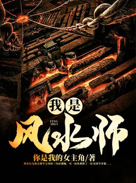 我是风水师百度百科女主
