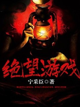 绝望游戏小恶魔游戏目的