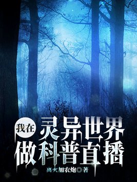 我在灵异世界做科普直播电子书下载