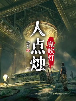 人点烛鬼吹灯八字不硬莫近前