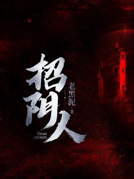 招阴人的方法