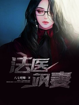 法医妻太妖娆