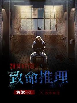 致命推理百度百科
