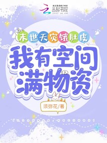 末世天灾饿肚皮,我有空间满物资免费阅读
