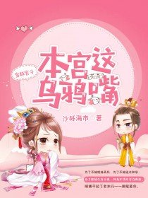 本宫这乌鸦嘴全文免费阅读