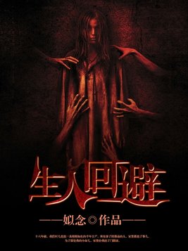 生人回避张十五小芳大结局