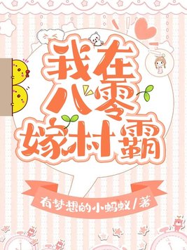 我在八零嫁村霸 有梦想的小蚂蚁