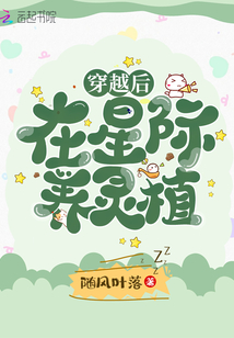 穿越后在星际养灵植无错