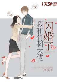 我和骨科大佬闪婚了 小说