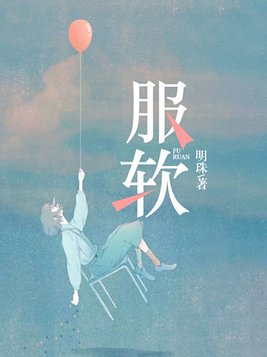 服软