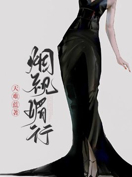 烟视媚行成语