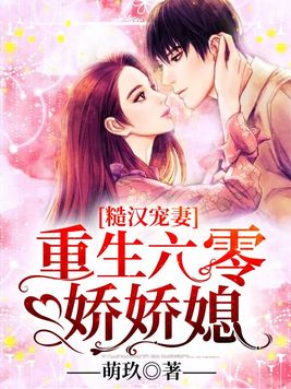 糙汉宠妻:重生六零娇娇媳 萌玖简介