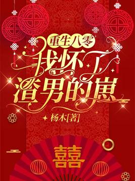 重生八零,我怀了渣男的崽 小说