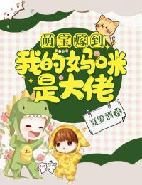 萌宝嫁到我的妈咪是大佬电视剧